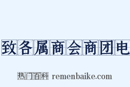 致各属商会商团电是什么意思的图片